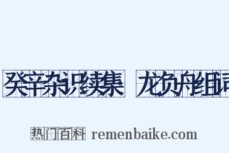 癸辛杂识续集·龙负舟组词是什么意思的图片